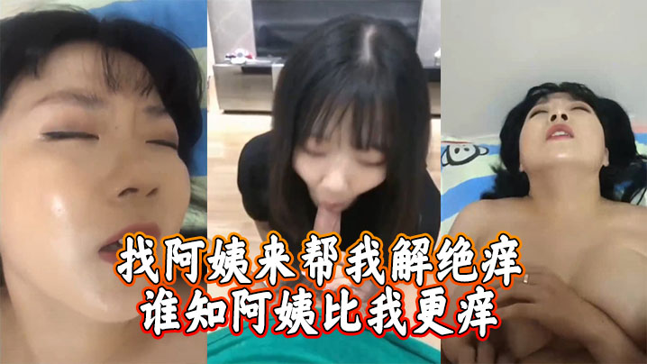 找阿姨来帮我解绝痒,谁知阿姨比我更痒