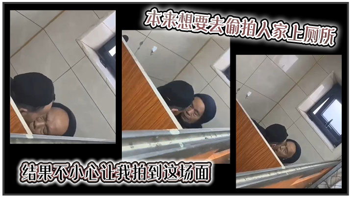 【吃瓜】本来想要去偷拍人家上厕所,结果不小心让我拍到这场面