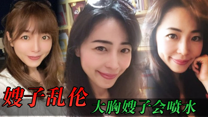 【嫂子乱伦】大胸嫂子会喷水，端庄制服黑丝高跟，野战就要被人看到才刺激