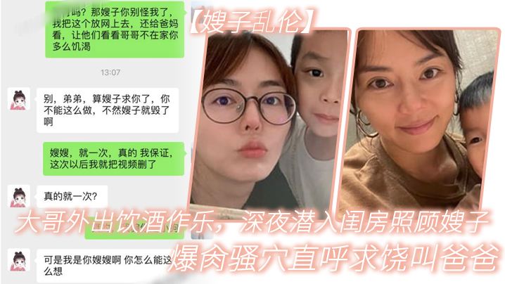 【嫂子乱伦】大哥外出饮酒作乐，深夜潜入闺房照顾嫂子，爆肏骚穴直呼求饶叫爸爸，被你干死啦