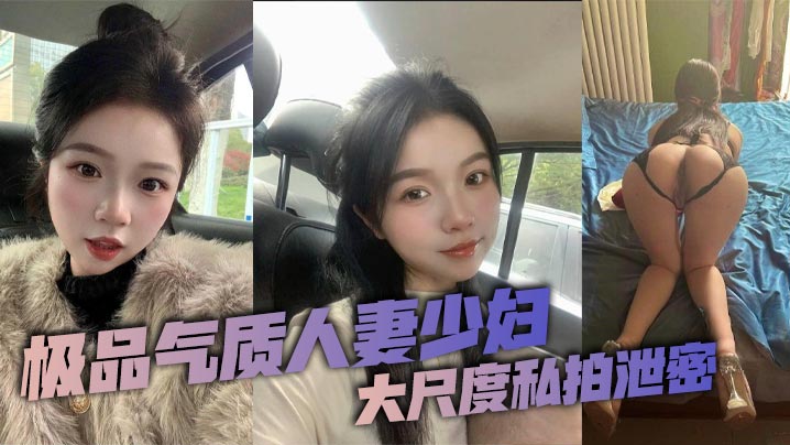 极品气质人妻少妇大尺度私拍泄密,这个年龄的人妻少妇能保持着这样的颜值和身材真是太令人羡慕了,看似清纯可人没想到竟是一位纯欲母狗,私下早已被自己的老公调教得体无完肤!