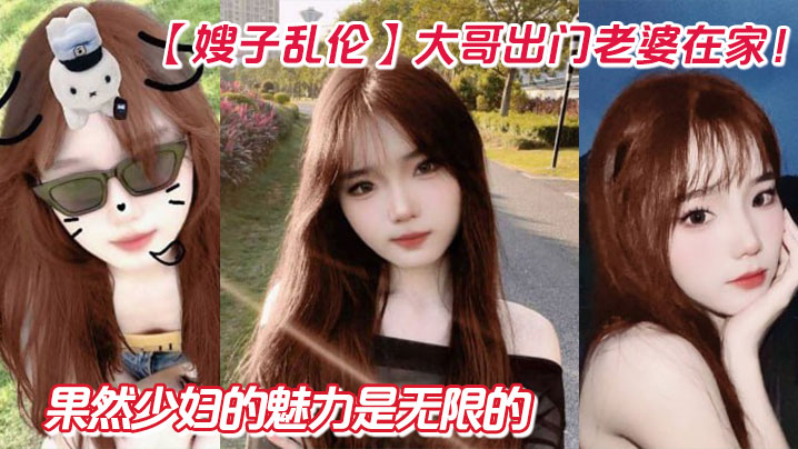 【嫂子乱伦】大哥出门老婆在家!狂操嫂子两炮,再次内射嫂子骚逼,果然少妇的魅力是无限的