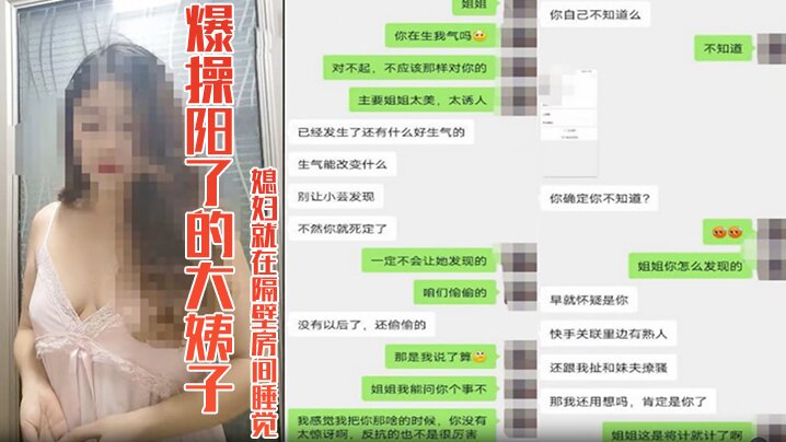 【嫂子乱伦】爆操阳了的大姨子39度骚逼,媳妇就在隔壁房间睡觉,真的好刺激 想双飞老婆姐姐