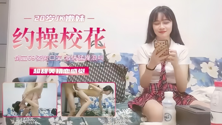 【外围探花】20岁JK超甜美c恋般的感觉,清纯嫩妹倒立69口交激情浪叫
