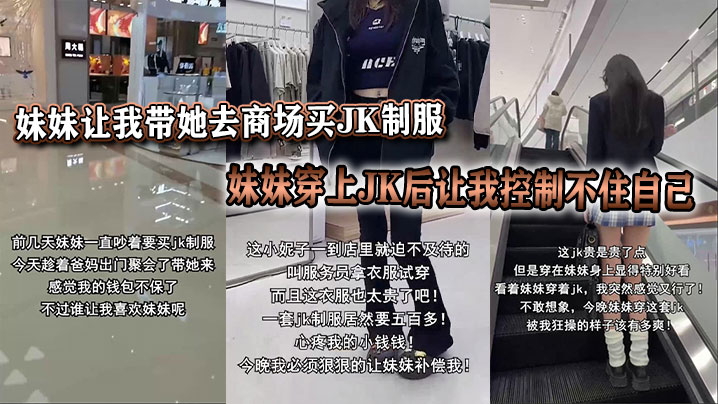 妹妹让我带她去商场买JK制服,妹妹穿上JK后让我控制不住自己