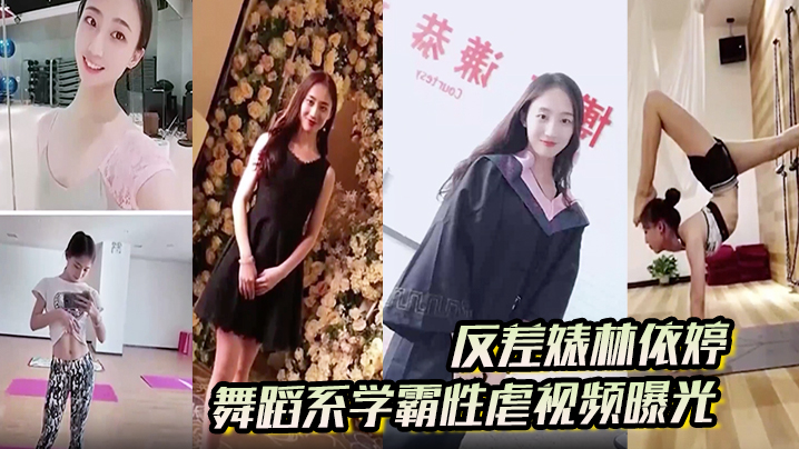 【反差婊林依婷】舞蹈系学霸性虐视频曝光,人前正经人后母狗