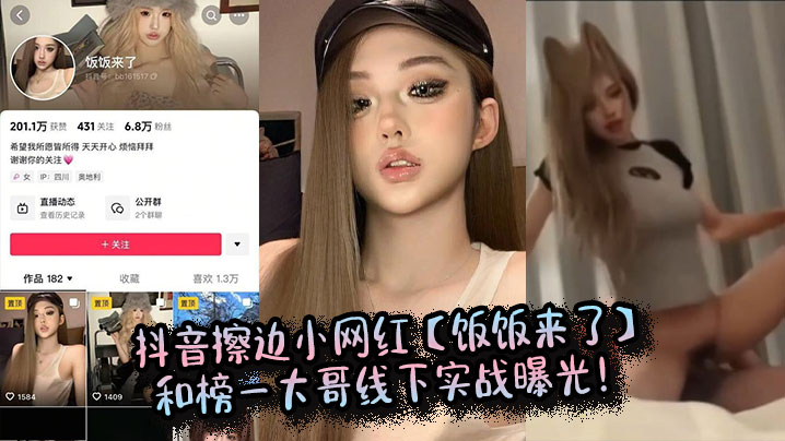 抖音擦边小网红【饭饭来了】和榜一大哥线下实战曝光！