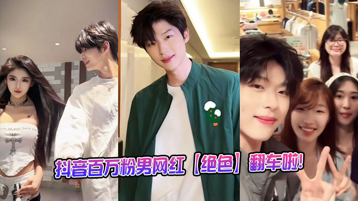 抖音百万粉男网红【绝色】翻车啦!