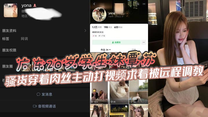 广东20岁学生妹覃苏,表面上看起十分清纯可爱,骚货穿着肉丝主动打视频求着被远程调教,甚至还会主动掰开嫩穴给主人展示自慰的场景,如此粉嫩的鲍鱼一看就很少经人事!
