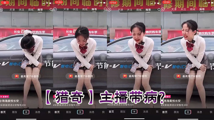 【猎奇】主播带病?