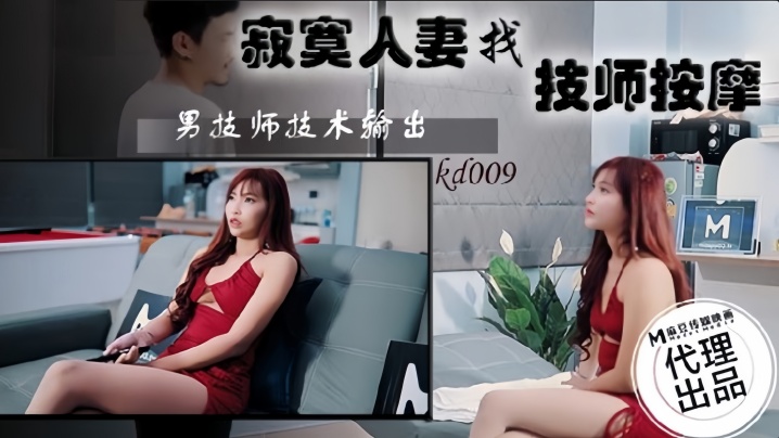 【素人】KD009 寂寞人妻找技師按摩