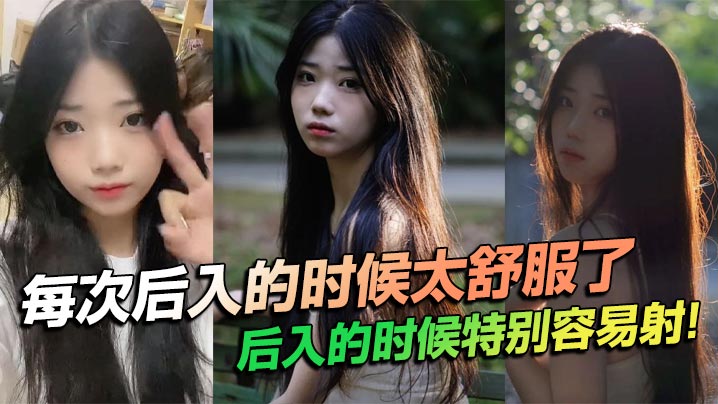 每次后入的时候太舒服了,后入的时候特别容易射!