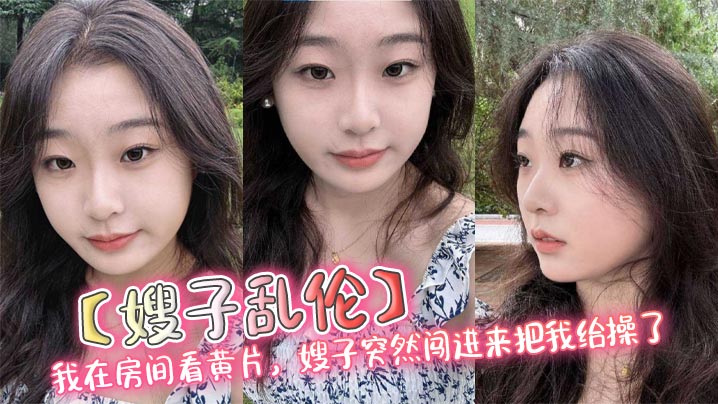 【嫂子乱伦】我在房间看黄片,嫂子突然闯进来把我给操了