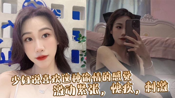 少妇说喜欢这种偷情的感觉,激动紧张,愧疚,刺激,让我每次都内射她!