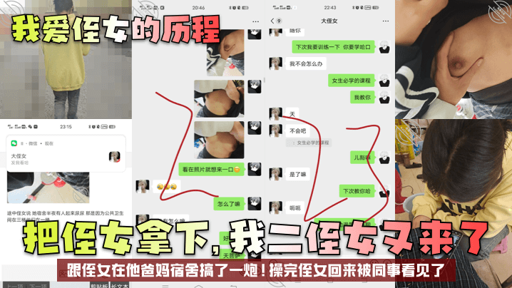 【我爱侄女的历程】把侄女拿下,我二侄女又来了!跟侄女在他爸妈宿舍搞了一炮!操完侄女回来被同事看见了!