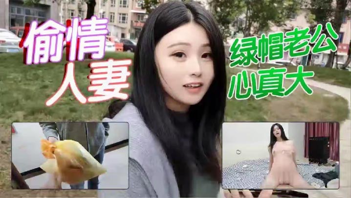 【杏吧露露】偷情人妻被老公差点堵家里