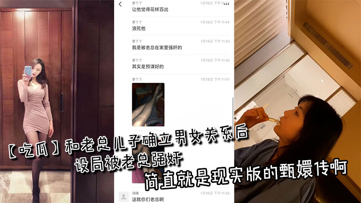 【吃瓜】和老总儿子确立男女关系后设局被老总强奸,简直就是现实版的甄嬛传啊