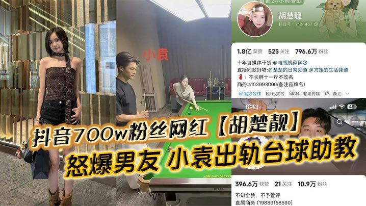 抖音700w粉丝网红【胡楚靓】怒爆男友 小袁出轨台球助教反被粉丝怒斥脚踏两船聊天记录实锤曝光!