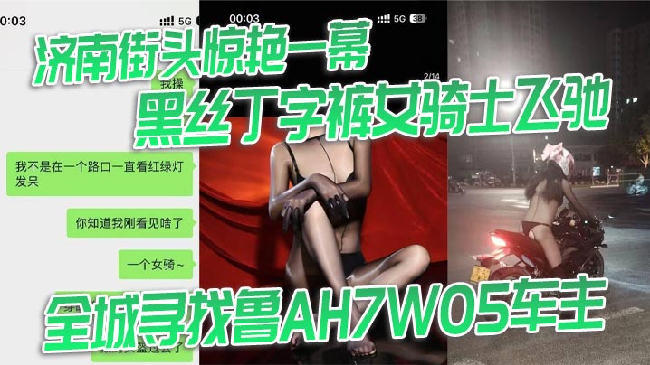 济南街头惊艳一幕 黑丝丁字裤女骑士飞驰 全城寻找鲁AH7W05车主
