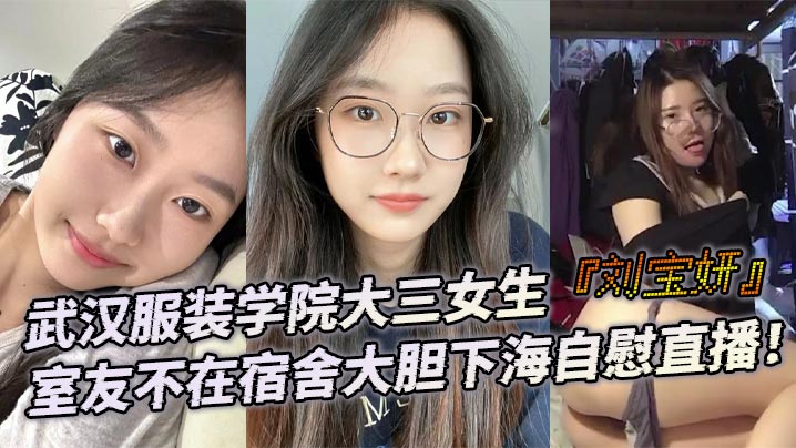 武汉服装学院大三女生『刘宝妍』室友不在宿舍大胆下海自慰直播!白嫩微胖身材!肥美大屁股极致诱惑!