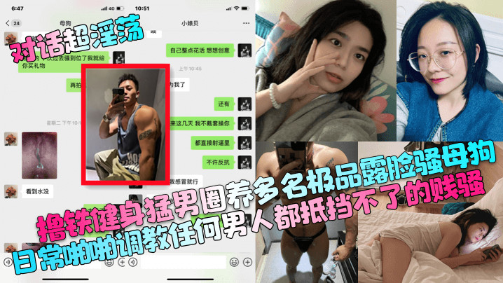 撸铁健身猛男圈养多名极品露脸骚母狗,日常啪啪调教任何男人都抵挡不了的贱骚