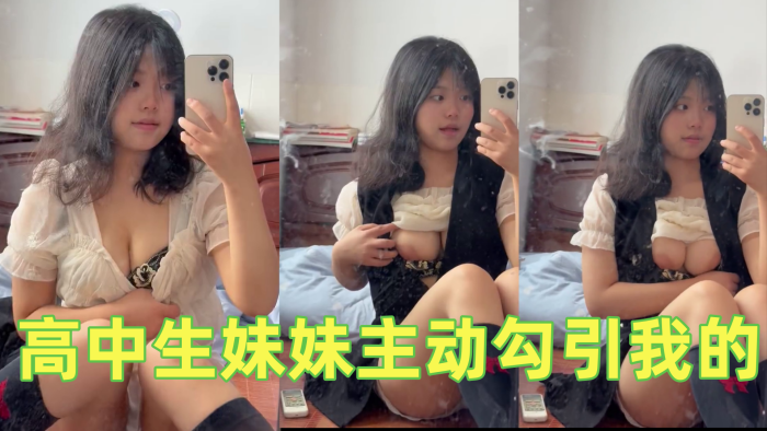 高中生妹妹主动勾引我的,不操她说就去街上随便找个男的用,我真的要被她气死