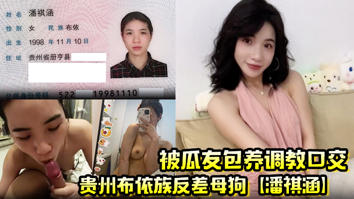 贵州布依族反差母狗【潘祺涵】被瓜友包养调教口交 深情口爆榨精视频曝光!