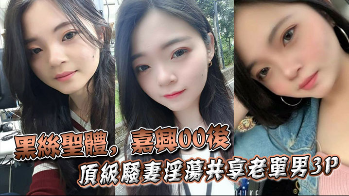 黑丝圣体,嘉兴00后顶级骚妻淫荡共享老单男3P,操舔的叫声不断