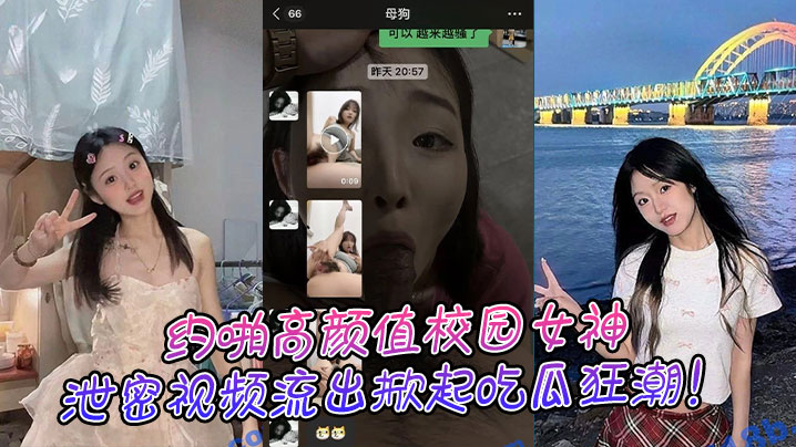 约啪高颜值校园女神，泄密视频流出掀起吃瓜狂潮！