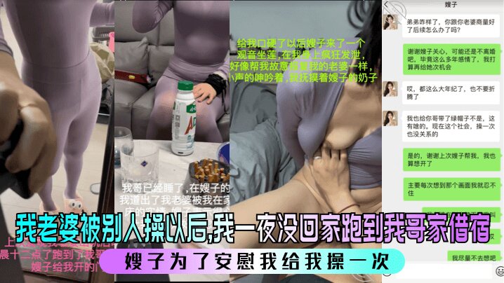 我老婆被别人操以后,我一夜没回家跑到我哥家借宿。嫂子为了安慰我给我操一次