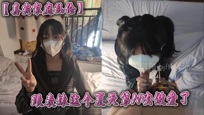 【真实家庭乱伦】跟表妹这个夏天第N次做爱了 开始这小骚货还有点生疏 经过一个假期的联系小骚货越来越熟练了 虽然操了这么久但是看到小骚货穿着jk