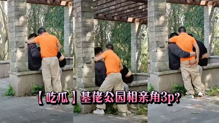 【吃瓜】基佬公园相亲角3p?