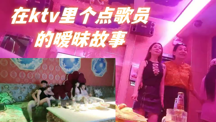 每个男人的梦想，在ktv里个点歌员的暧昧故事，如何一步步把ktv公主操了，男人天花板，强烈推荐