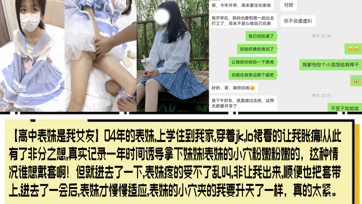 【高中表妹是我女友】04年的表妹,上学住到我家,穿着jk,lo裙看的让我胀痛!从此有了非分之想,真实记录一年时间诱导拿下妹妹!