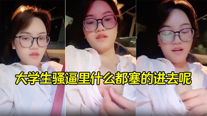 【00后喜欢内射】大学生骚逼里什么都塞的进去呢,灌满精液再涂上风油精