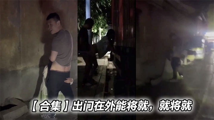 【合集】出门在外能将就,就将就