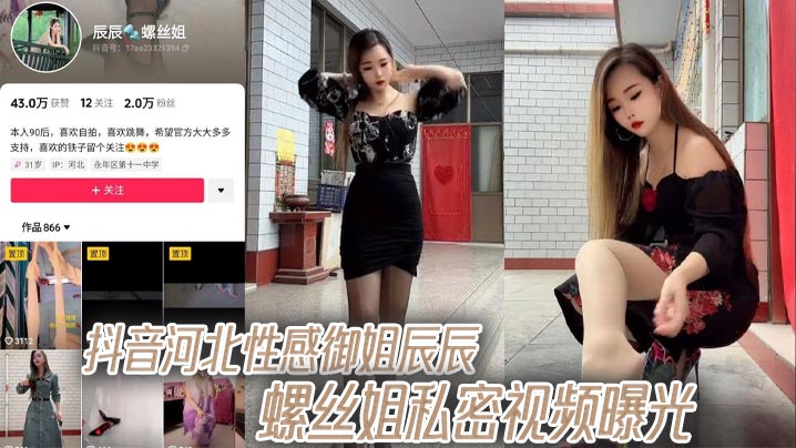 抖音河北性感御姐辰辰螺丝姐私密视频曝光 微露脸自慰啪啪