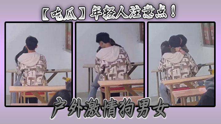 【吃瓜】年轻人注意点 ! 户外激情狗男女