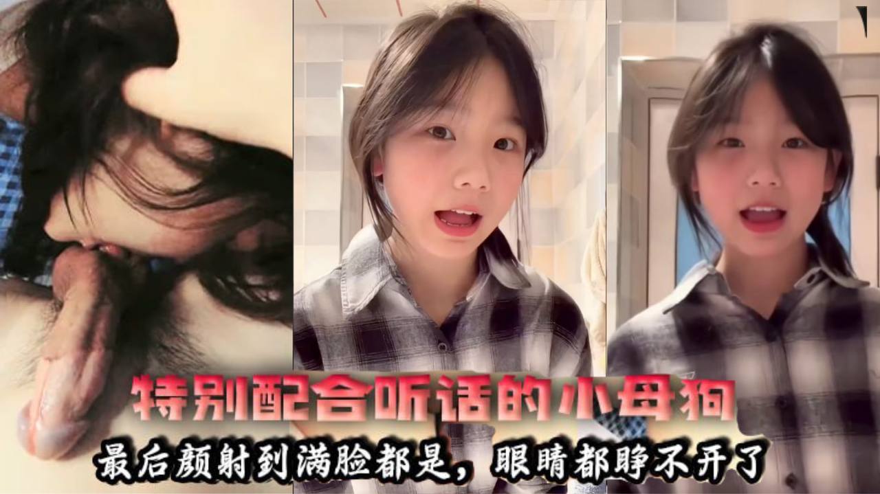 【特别配合听话的小母狗】户型好看,最后颜射到满脸都是,眼睛都睁不开了