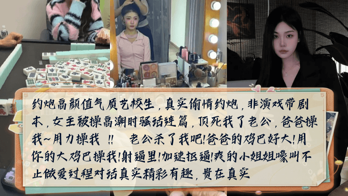 约炮高颜值气质艺校生,女主被操高潮时嚎叫不止做爱过程对话真实精彩有趣