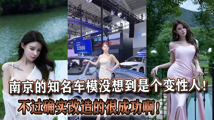 南京的知名车模没想到是个变性人!不过确实改造的很成功啊!