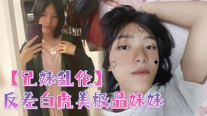 【兄妹乱伦】反差白虎美极品妹妹,肆意蹂躏大鸡巴塞满小母狗的骚逼