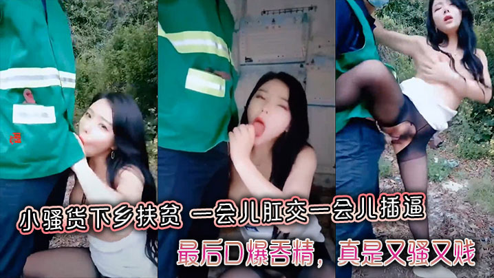 小骚货下乡扶贫,一会儿肛交一会儿插逼,最后口爆吞精,真是又骚又贱,带字幕