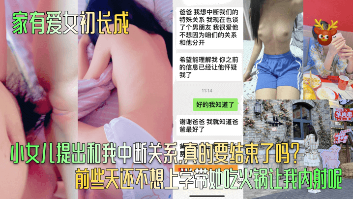 【家有爱女c长成】小女儿提出和我中断关系,真的要结束了吗? 前些天还不想上学带她吃火锅让我内射呢!