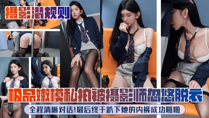 极品嫩模私拍被摄影师忽悠脱衣，全程清晰对话！最后终于趴下她的内裤成功啪啪