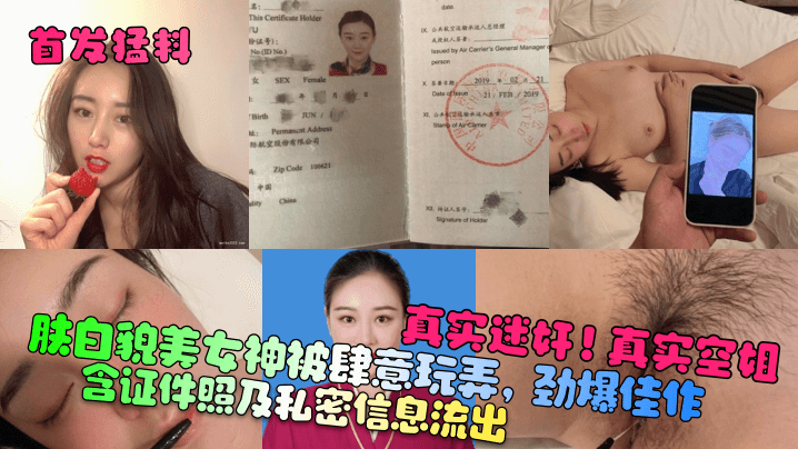 真实迷奸!真实空姐!含证件照及私密信息流出!肤白貌美女神被肆意玩弄,劲爆佳作