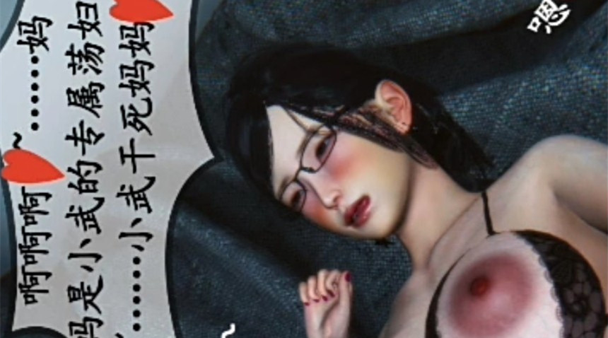 3D彩漫-儿子的专属妈逼#动漫#3D