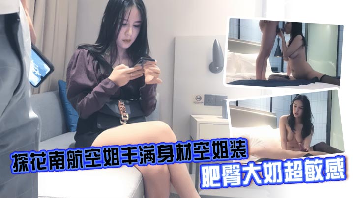 探花南航空姐丰满身材空姐装,肥臀大奶超敏感