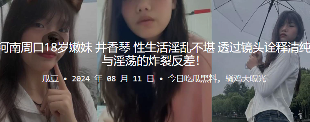 河南周口18岁嫩妹“井香琴”性生活淫乱不堪,透过镜头诠释清纯与淫荡的炸裂反差!