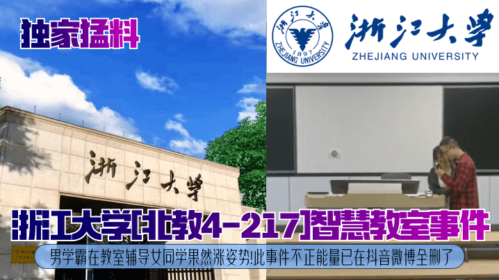 【独家猛料】浙江大学[北教4-217]智慧教室事件！男学霸在教室辅导女同学果然涨姿势！此事件不正能量已在抖音微博全删了！